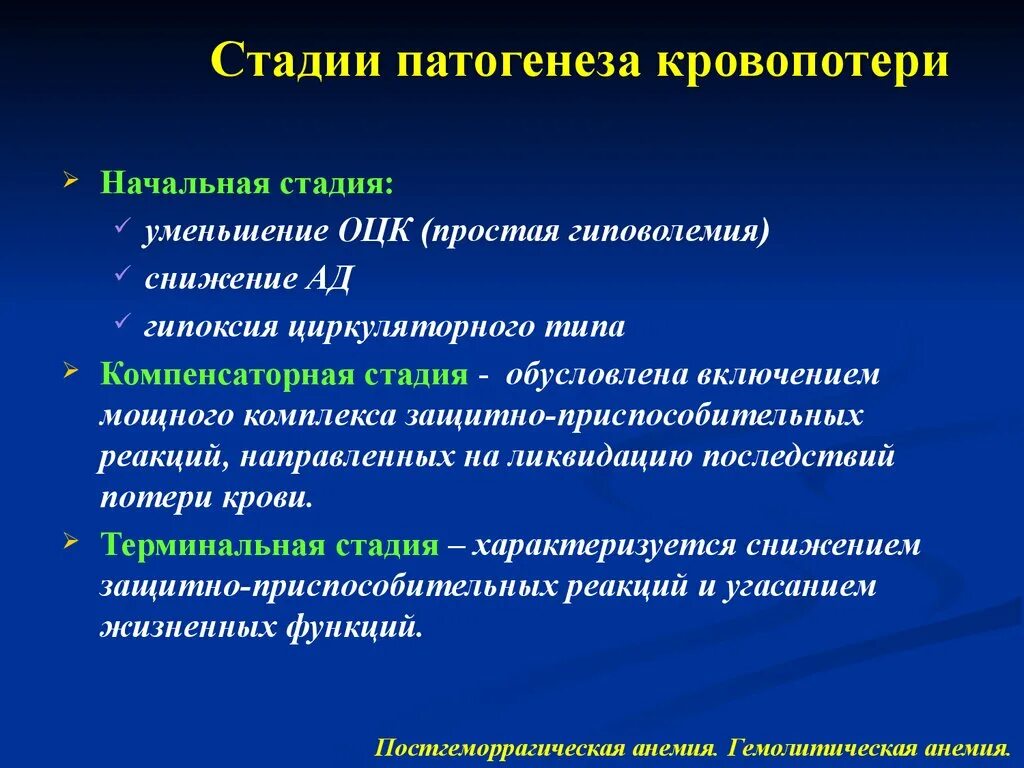 Анемии постгеморрагическая гемолитическая. Механизм острой постгеморрагической анемии. Стадии острой кровопотери. Терминальная стадия кровопотери. Патогенез постгеморрагической анемии.