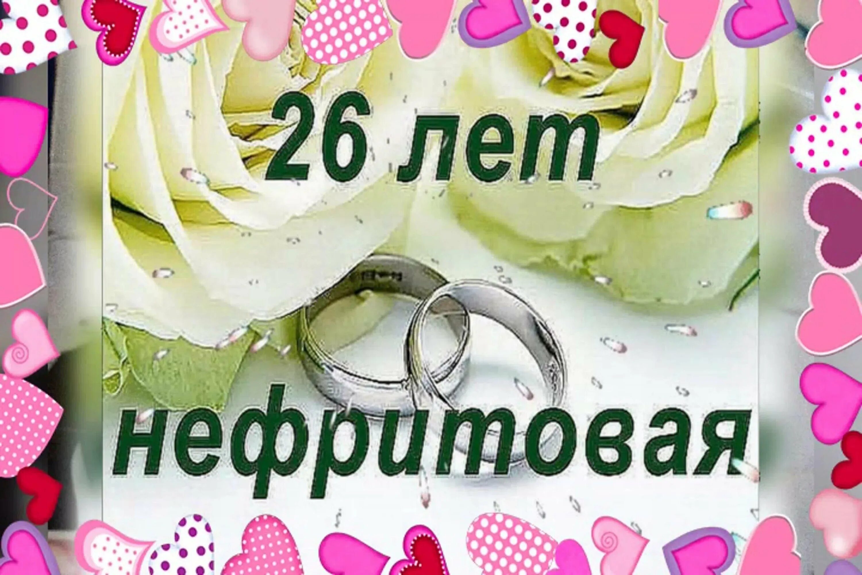 Нефритовая свадьба сколько. 26 Лет свадьбы поздравления. С годовщиной свадьбы 26 лет. Нефритовая свадьба поздравления. С днём свадьбы 26 лет поздравления.