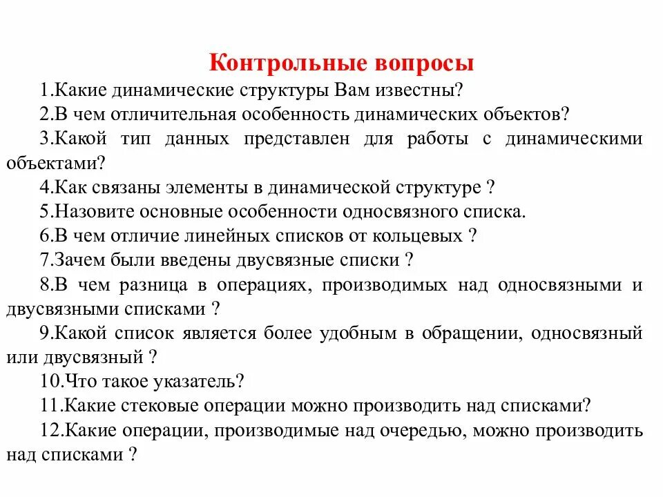 Экономика контрольные вопросы. Контрольные вопросы. Алгоритмы и структуры данных. Проверочные вопросы. Какие могут быть контрольные вопросы.