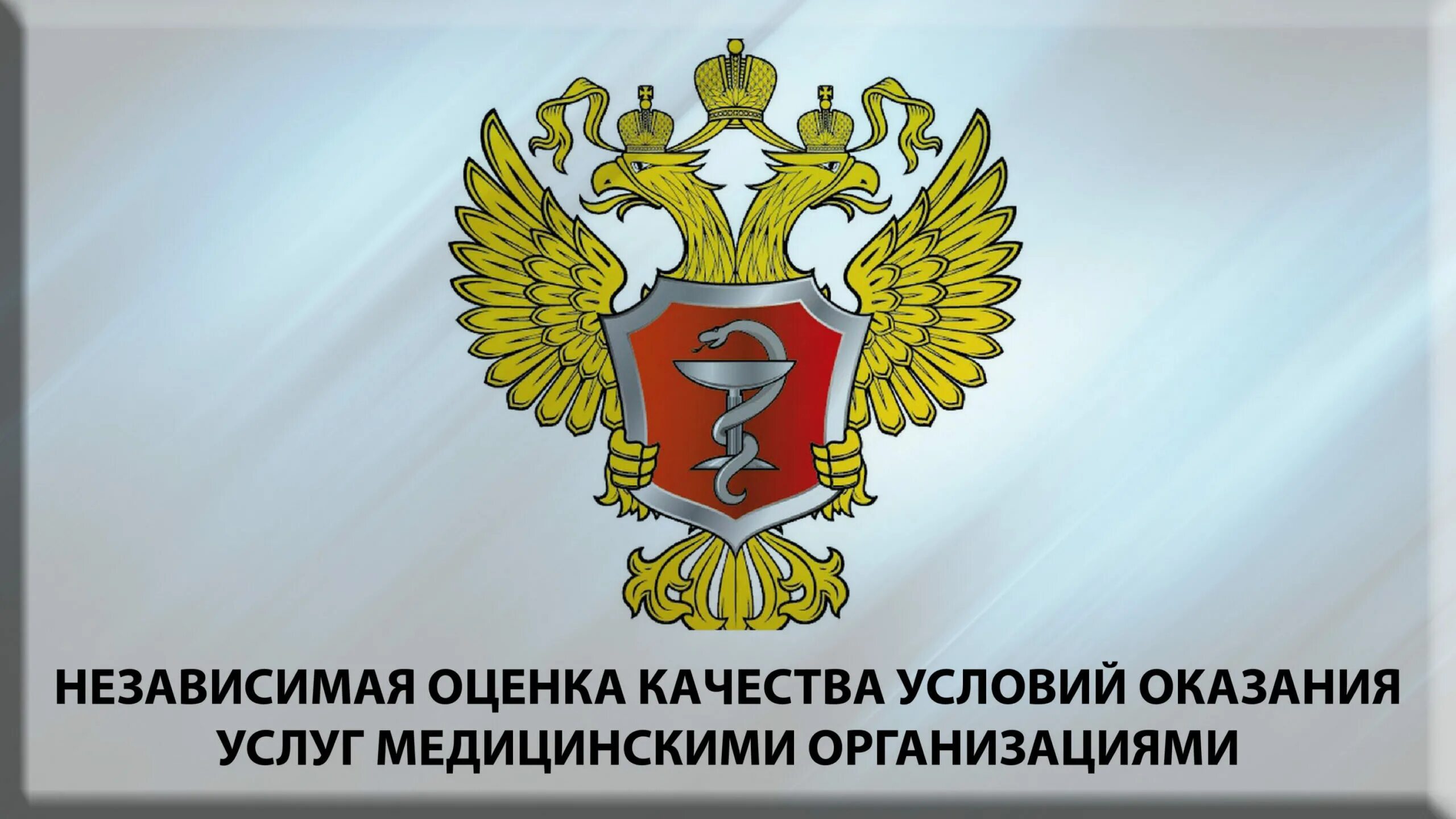 Приказ независимая оценка качества. Оценка качества оказания услуг. Независимая оценка качества медицинских услуг. Баннер независимая оценка качества медицинских услуг. Независимая оценка качества условий оказания услуг.