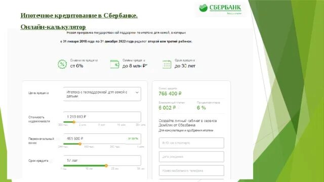 Сбербанк 4000000. Ипотечный калькулятор перерасчет ипотеки. Счёт в Сбербанке на 4000000. Сумма покупки сбербанка