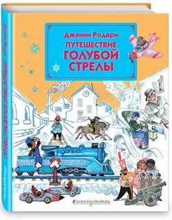 Путешествие голубой стрелы отзыв