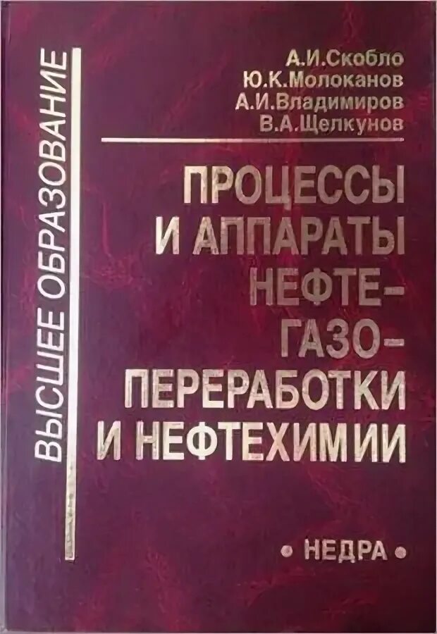 Процессы и аппараты лекции. Скобло процессы и аппараты. процессы и оборудование нефтегазопереработки. оборудование нефтегазопереработки примеры. технологические машины и оборудование нефтегазопереработки.