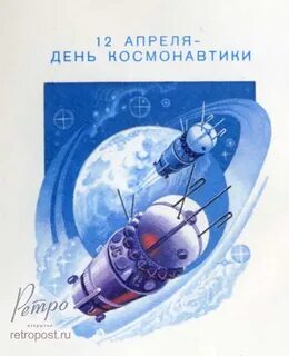 Открытка день космонавтики 12
