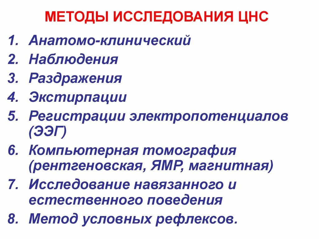 Анализы цнс. Методы исследования функций ЦНС. Методы изучения функций центральной нервной системы. Анатомо клинический метод исследования ЦНС. Методика исследования ЦНС.