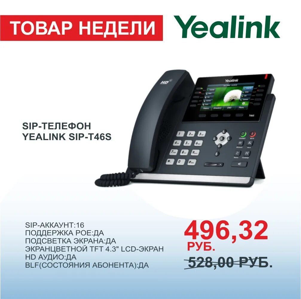 Yealink SIP-t46. SIP-телефоны Yealink SIP-t46s. Yealink 46s. Телефон SIP Yealink SIP-t30p. Защита ip телефона