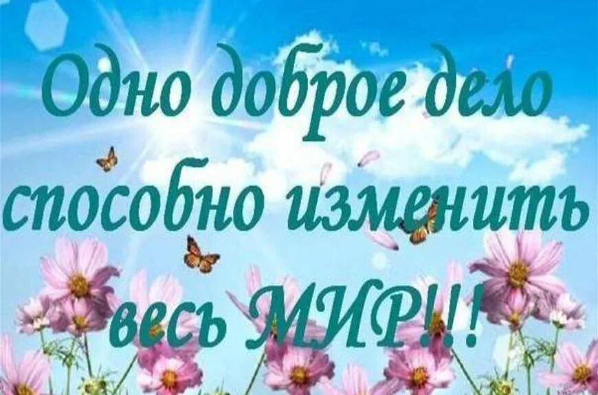 Добро картинки красивые с надписью. Твори добро. Высказывания про добрые дела. Творите добрые дела. Красивые слова о доброте.