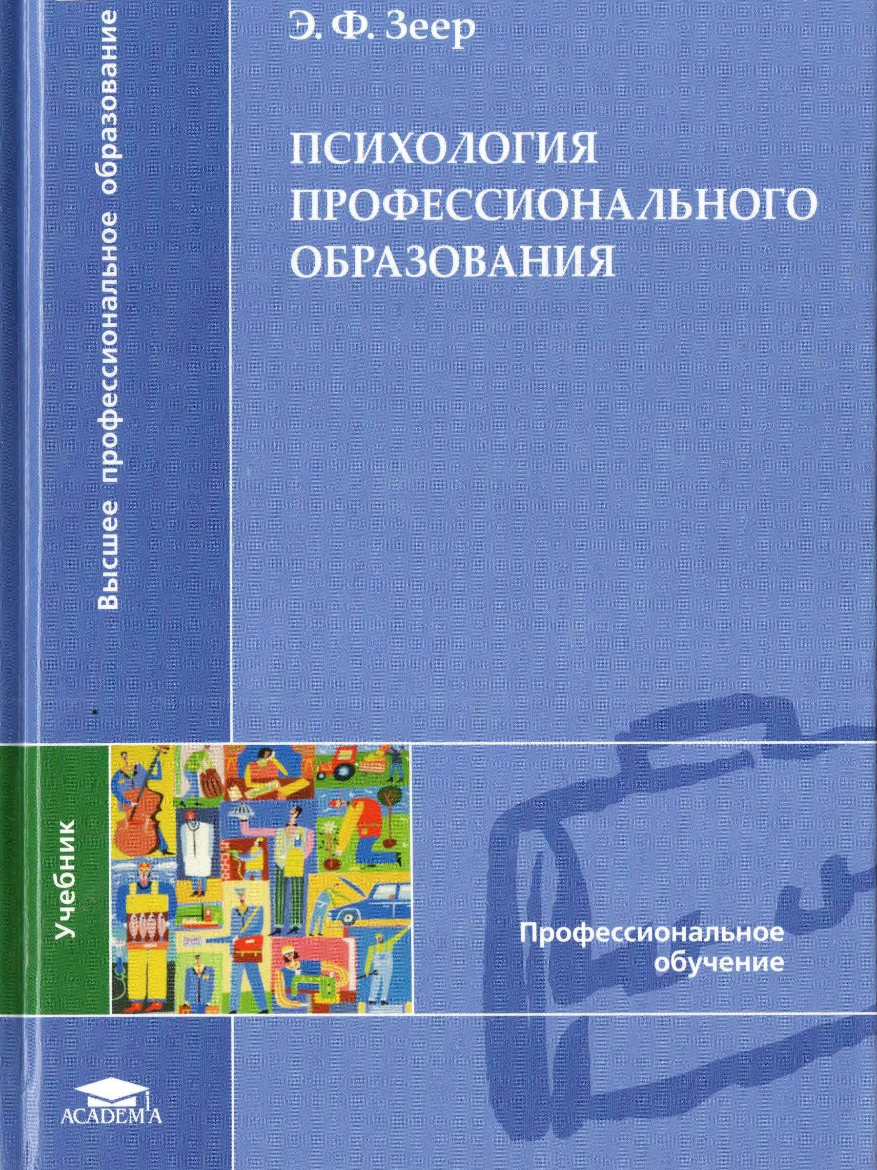 Психология профессионального образования. Э Ф Зеер психология. Профессиональная психология учебник. Психология профессиональной образования книга.