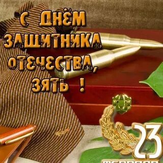 Поздравить внука с днем отечества