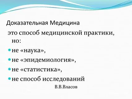 Доказательная медицина это