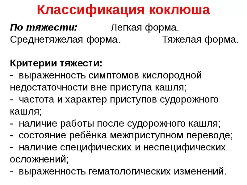 Коклюш лечение у детей 12 лет. Характерные клинические проявления коклюша. Клинические формы коклюша. Коклюш классификация у детей. Критерии тяжести коклюша.