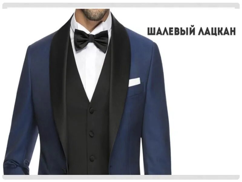Костюм с заостренными лацканами. Виды лацканов. Виды лацканов. Виды лацканов. Виды лацканов.