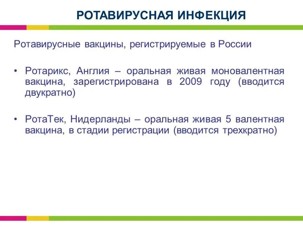 Вакцина от ротовирусных инфекций. Вакцина против ротавируса. Прививка против ротовирусных инфекций схема. Вакцина от ротавирусной инфекции. Вакцинация против ротавирусной инфекц..