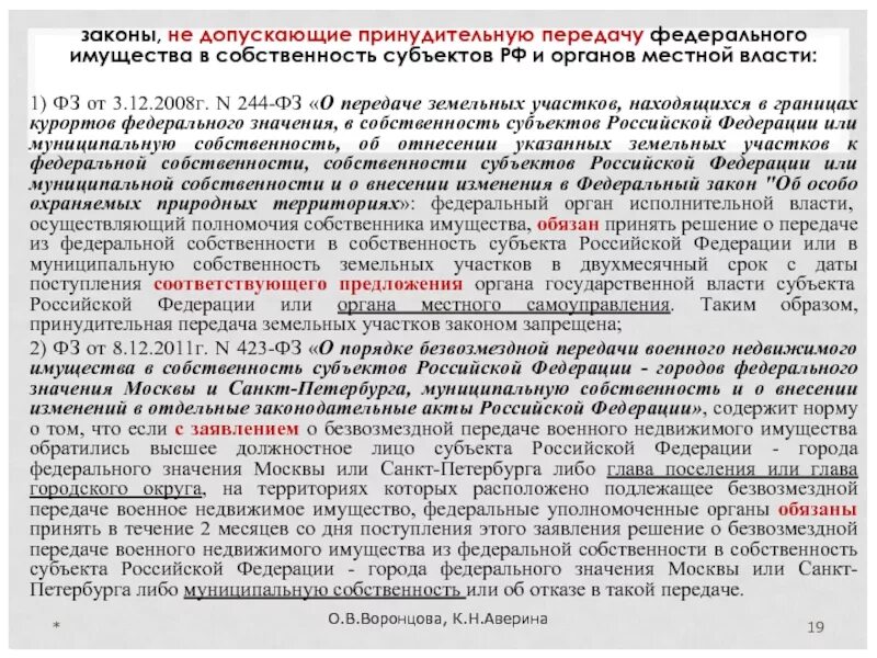 Передача имущества в муниципальную собственность. Передача федерального имущества. О передаче имущества в федеральную собственность. Передача земельного участка в муниципальную собственность. Передача собственности в аренду