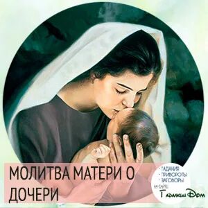 О дочери