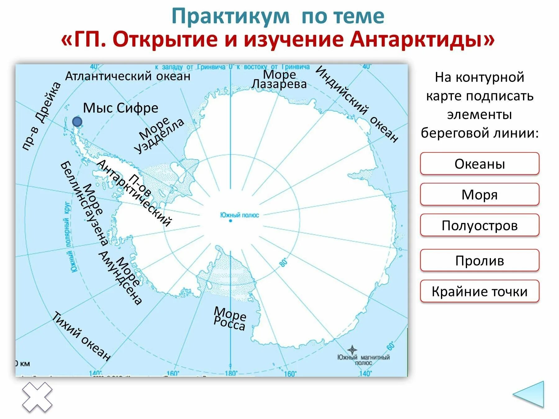 Положение антарктиды к океанам. Моря: Амундсена, Беллинсгаузена, Росса, Уэдделла.. Мыс Сифре на карте Антарктиды. Море Лазарева на карте Антарктиды. Открытие моря Уэдделла.