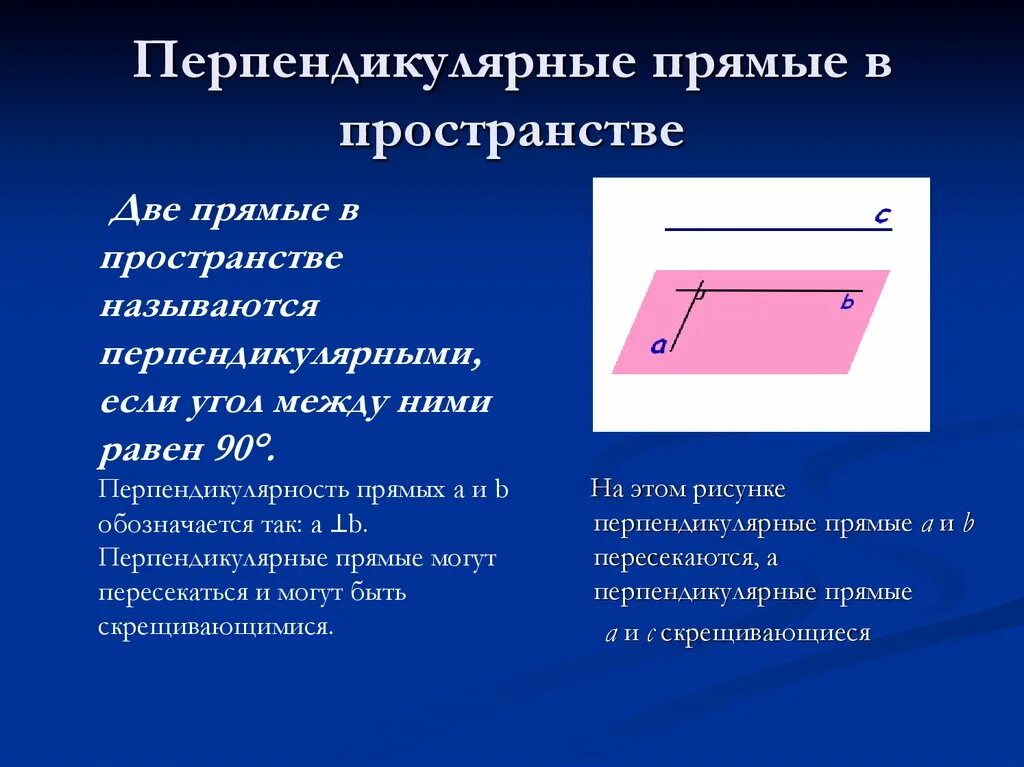 Две прямые в пространстве перпендикулярны. Две прямые в пространстве называются перпендикулярными если они. две прямые в пространстве называются перпендикулярными если угол. перпендикулярность прямых в пространстве. перпендикулярные прямые в пространстве.
