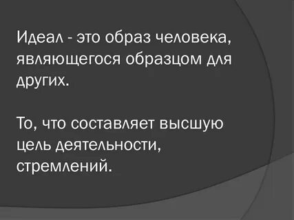 Идеал это простыми словами