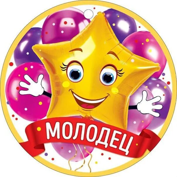 Картинка умница молодец. Медалька молодец. медальки для детей молодец. медаль ты молодец. молодцы для детей.