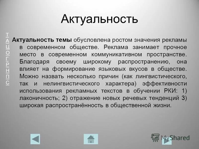 Тексты современной коммуникации. Актуальность темы язык рекламы. Актуальность темы обусловлена. Актуальность проекта реклама.