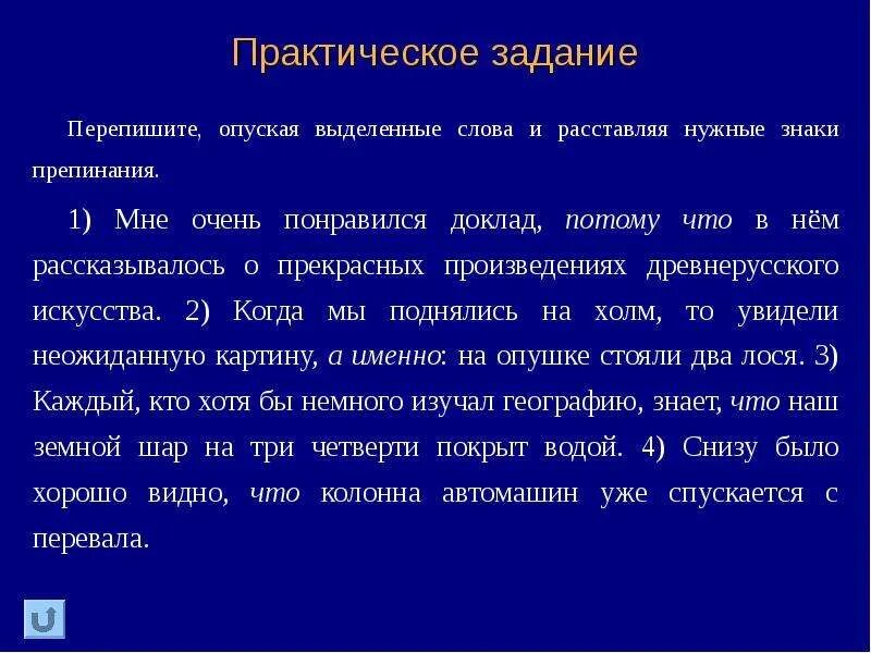 Спишите опуская выделенные слова. Мне очень понравился доклад потому что. Опуская выделенные слова. Мне очень Нравится доклад потому что.