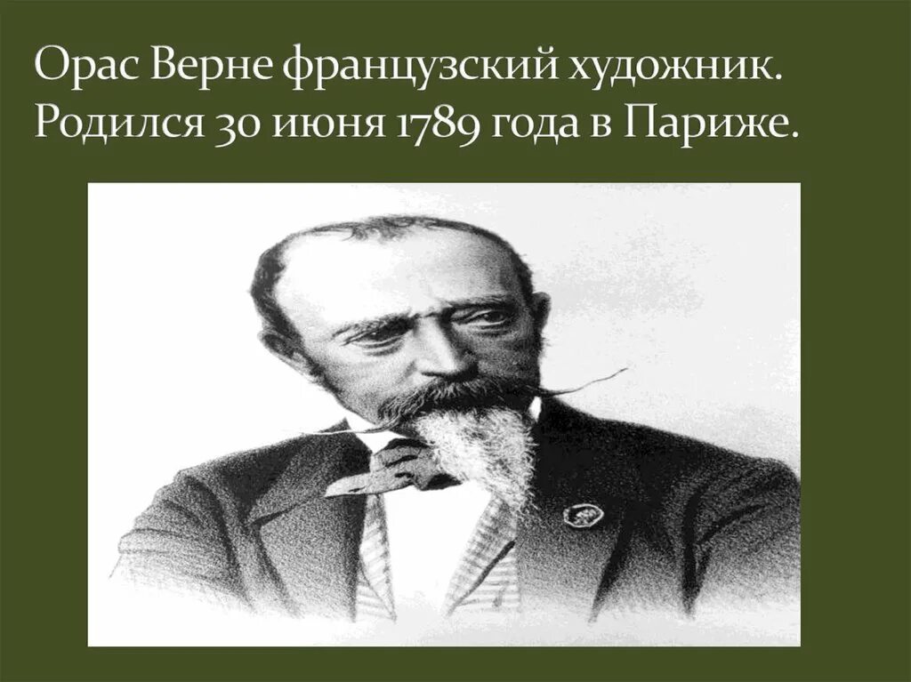 30 Июня родился Орас Верне. 30 Июня родился. Рождение 30 июня