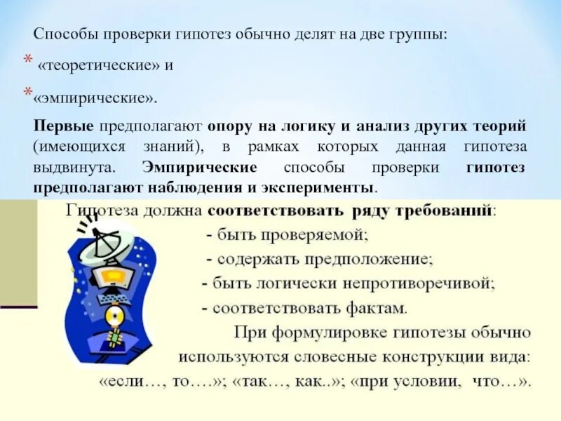 Нужно ли проверять гипотезу. Методы проверки гипотез. Какой метод используют для проверки гипотезы. Каковы пути проверки гипотез. Алгоритм проверки гипотезы.