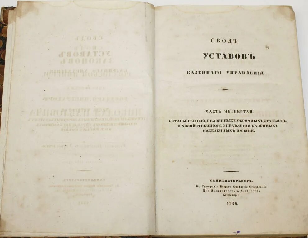 Свод законов. Устав судебной медицины. Первое издание свода законов Российской империи. Устав судебной медицины 1842.