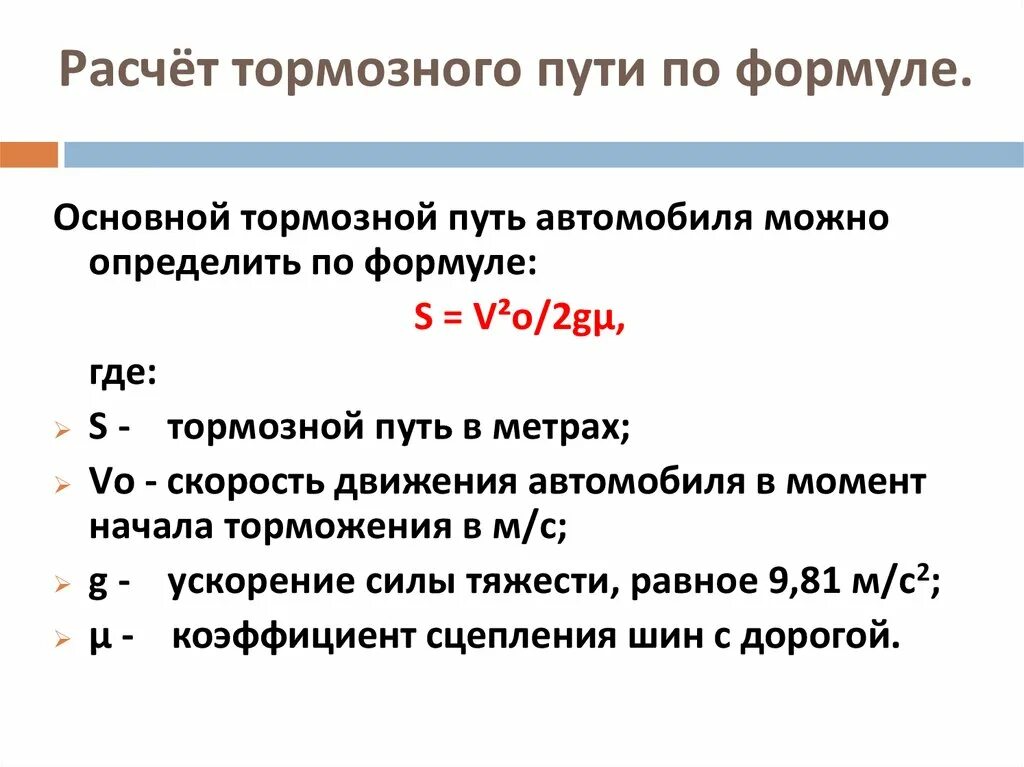 Физика автомобиль дорога. Как посчитать тормозной путь автомобиля. Как вычислить тормозной путь автомобиля. Формула вычисления тормозного пути. Расчет тормозного пути автомобиля физика.