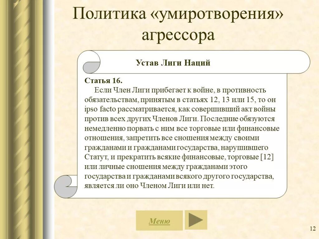 Политика умиротворения агрессора. Лига наций политика умиротворения. Политика умиротворения агрессовра 2мировая. Устав Лиги наций.