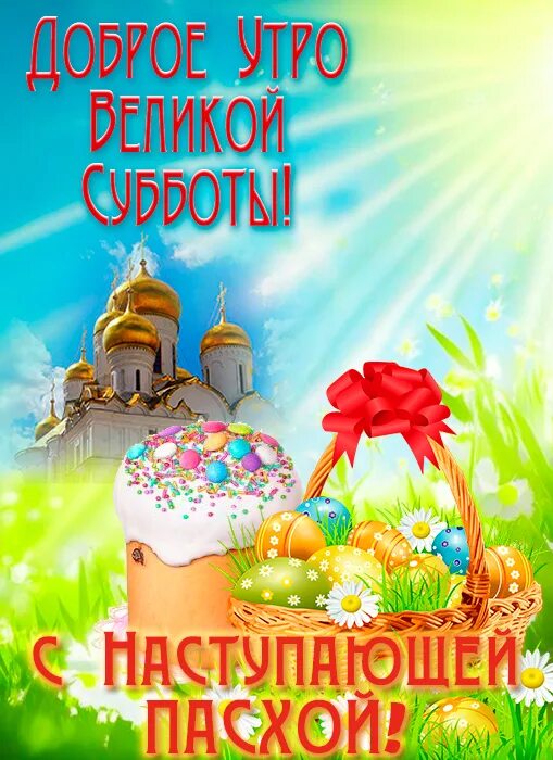 Хорошего дня великой субботы