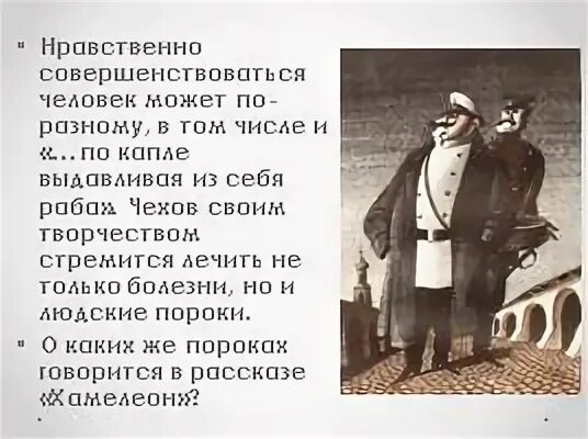 Кто является хамелеоном в рассказе чехова хамелеон. Дикой островский. идеи рассказов чехова. комические эффекты в рассказе. рассказ чехова главная мысль.