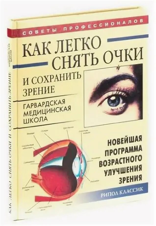 Сними очки книга. Сними очки книга. Книга для улучшения зрения по. Как снять очки и восстановить зрение за 30 дней. Сними очки книга.