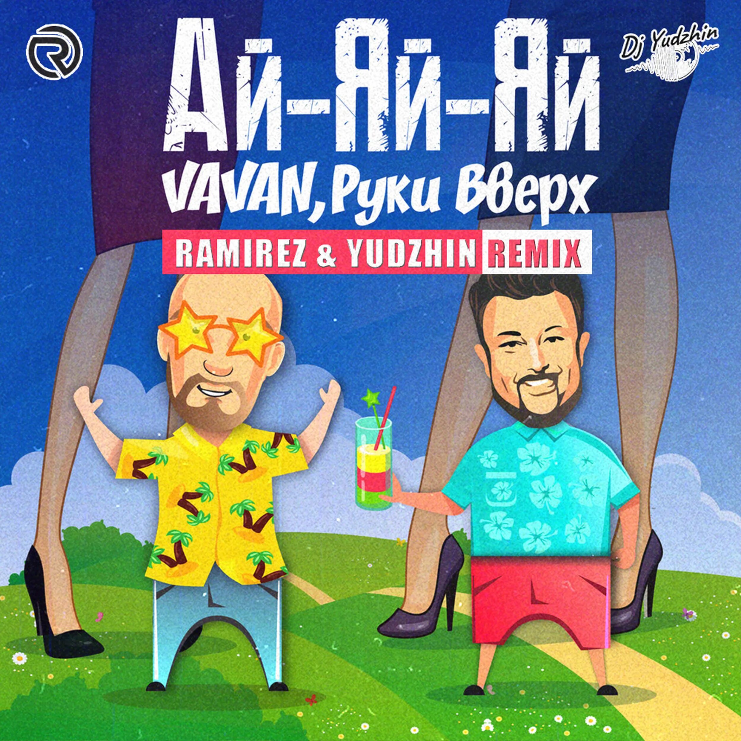 Песня руки вверх ай девчонка. VAVAN И руки вверх. Ай-яй-яй VAVAN. Руки вверх ай яй. Руки вверх и Вован ай яй.