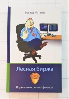 Лесная биржа