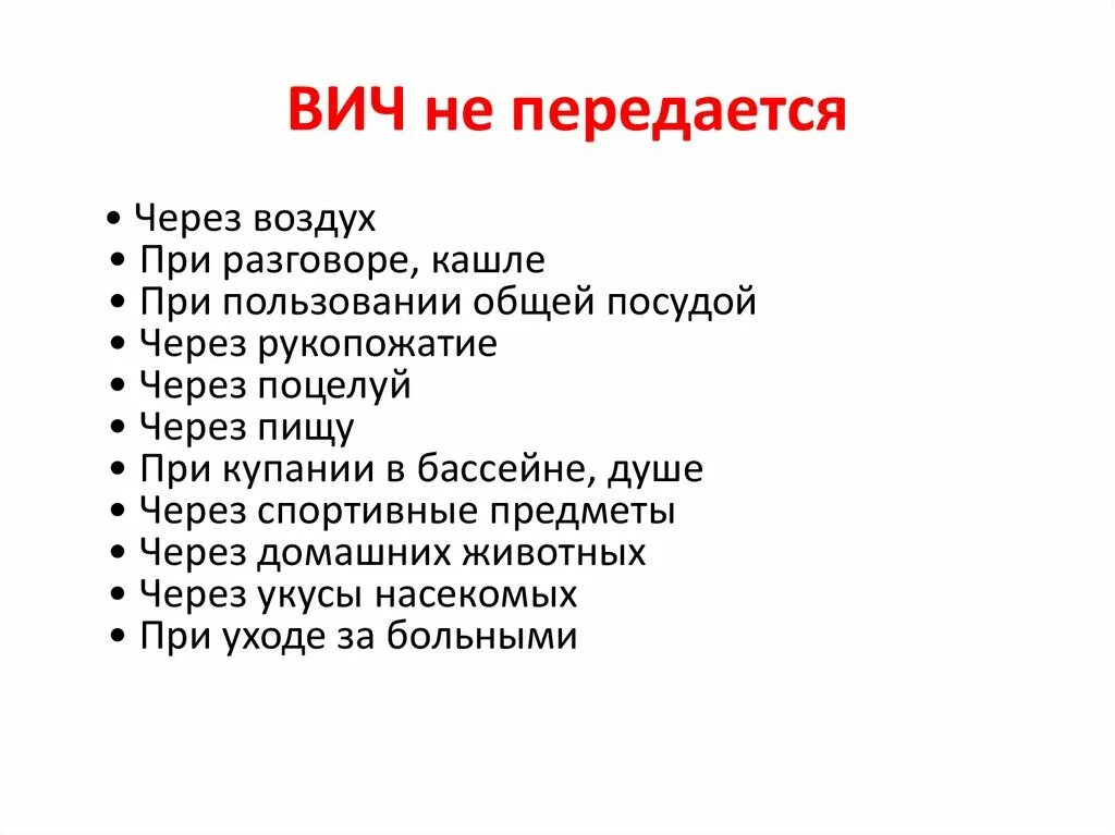 Вич передается через оральный. ВИЧ не передается. Передается ли ВИЧ половым путем. ВИЧ инфекция не передается. СПИД не передается через.