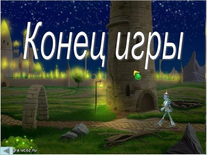 Книга конец игре. Конец игры. Игра на коне. Конец игры картинка. Надпись конец игры.