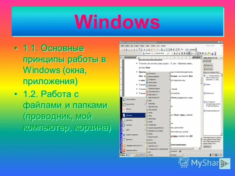 Приложение том 1. Принцип работы Windows. Основные принципы работы в Windows (окна, приложения). Окно приложения Windows. Основные принципы работы в ОС Windows.