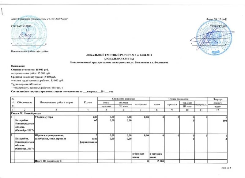 Гранд смета. Калькуляция стоимости промывки системы теплоснабжения. Сметы программе стмейт. Акт выполненных работ форма 2. Локальная ресурсная ведомость на стройку.
