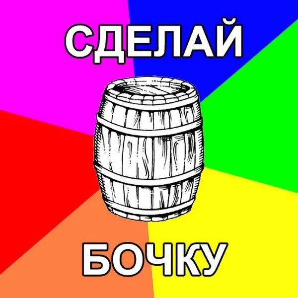 Про бочки