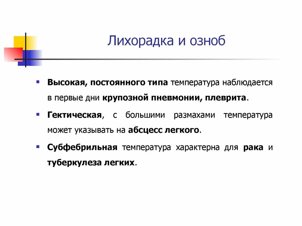 Сильный озноб температура причина. Лихорадка озноб. Лихорадка и озноб разница. Озноб и лихорадка в чем разница. Высокая лихорадка постоянного типа.