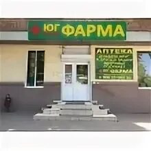 Юг фарма сайт ростов. Юг Фарма на Космонавтов 9. Аптека Юг Фарма конной армии. Юг аптека Ростов. Аптека Юг Фарма Ворошиловский 101.