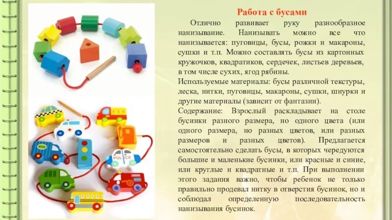 Нанизывание форм родительного падежа. Нанизывание бусин по образцу. нанизывание бусин для детей цель и задачи. нанизывание бусин образец. набор бусин для нанизывания и классификации по разным признакам.