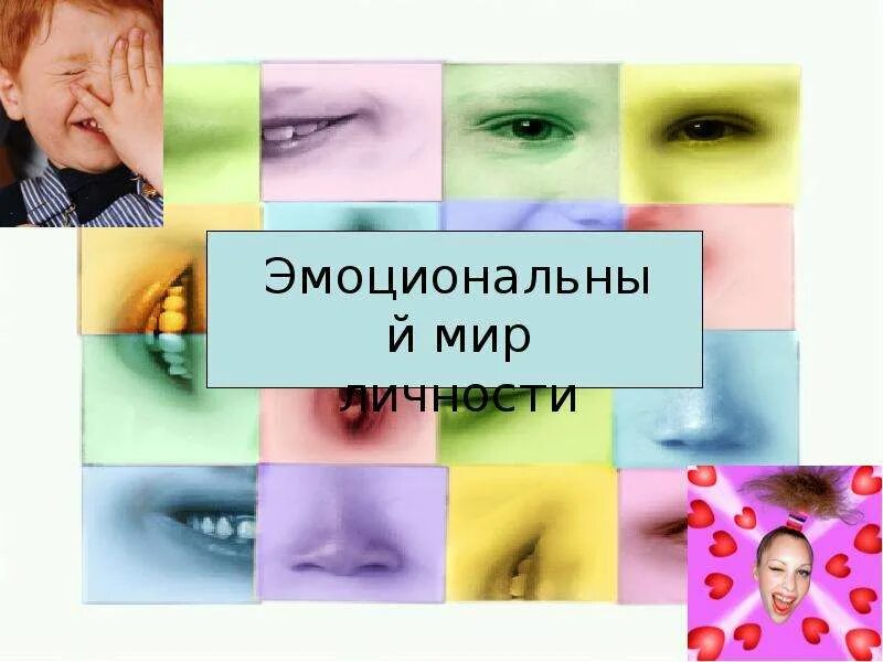 Положительные эмоции детей. Эмоциональный мир учащегося. Эмоции школьника. Развитие эмоционального интеллекта у дошкольников. Эмоциональный мир учащегося.