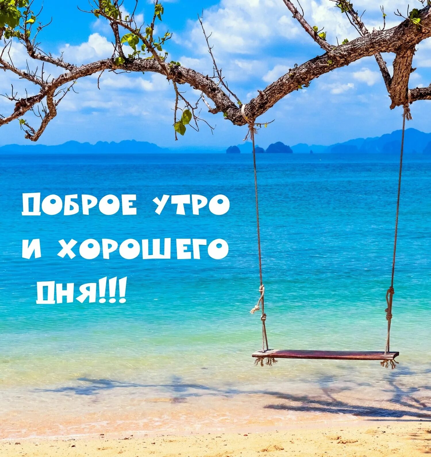 Доброе утро удивительная жизнь. Доброе утро отличного дня. качели в море. качели над морем. доброе утро хорошего дня море.