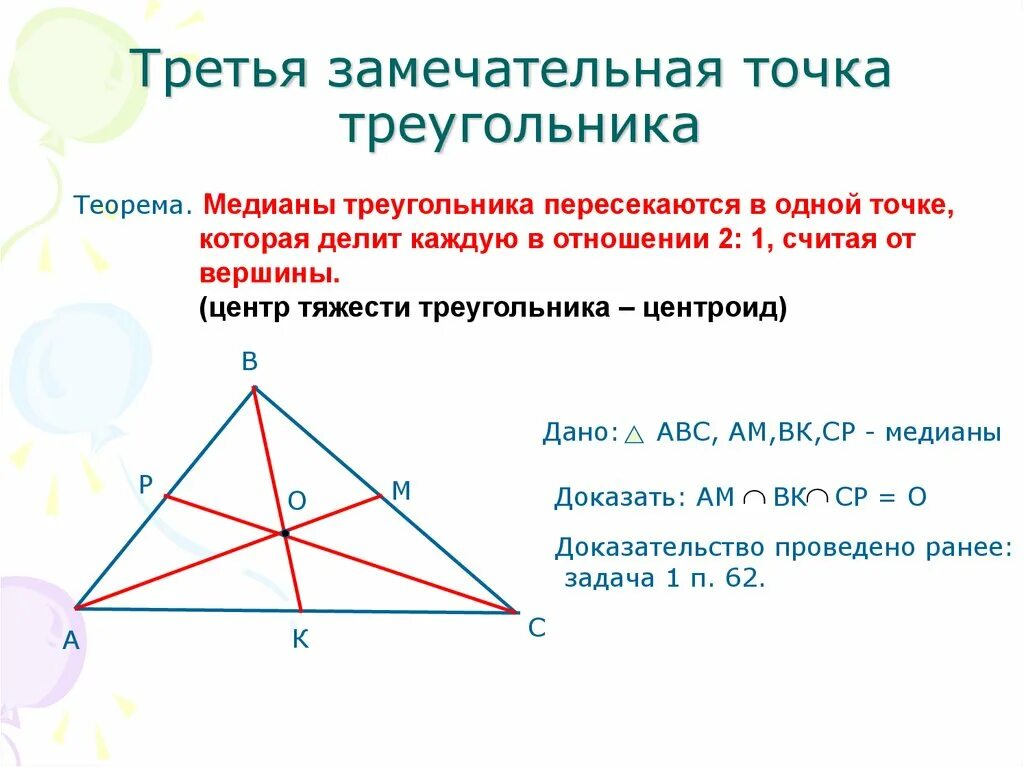 Четыре замечательные точки треугольника Медиана доказательство. Замечательные точки треугольника Медианы. Точка пересечения Медианы четыре замечательных точки. Медианы точкой пересечения делятся в отношении 2 1.