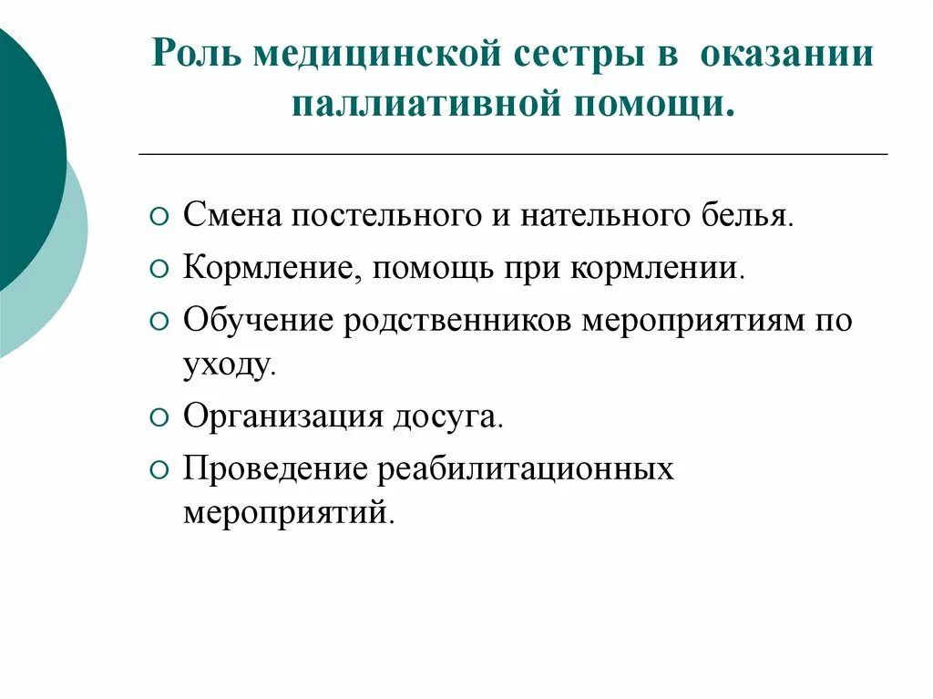 Роль медицинских учреждений. Задачи медицинской сестры при оказании паллиативной помощи. Роль медицинской сестры в паллиативной помощи. Роль медицинской сестры оказание помощи. Роль медицинской сестры в оказании медицинской помощи.