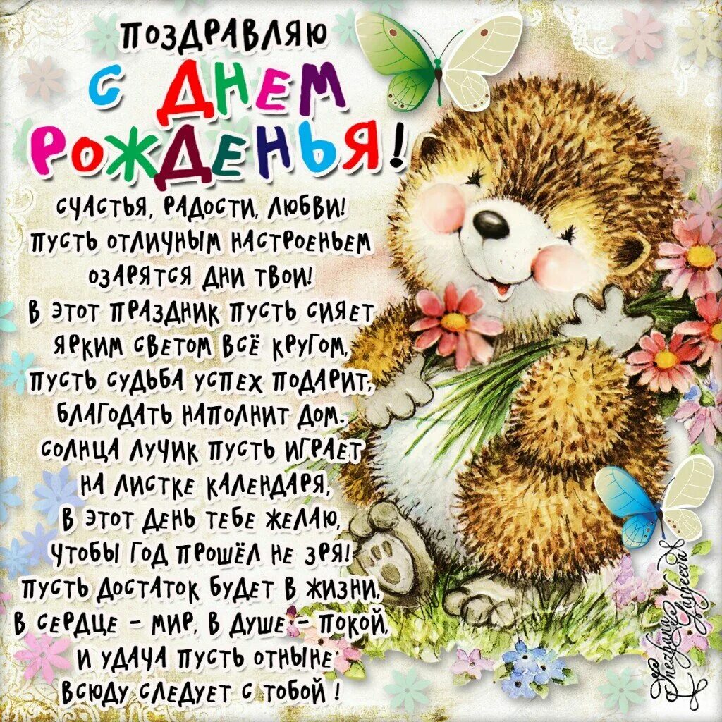 Любимому другу стихи короткие. Поздравления с днём рождения. пожелания на день рождения. лучшие поздравления с днем рождения. стихи с днём рождения.