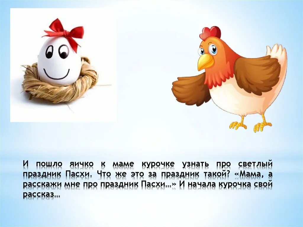Кур перевод на русский. Мама курица. Мамина Курочка. Игра яичко для курочки. Мотешка про курочку и яичко.
