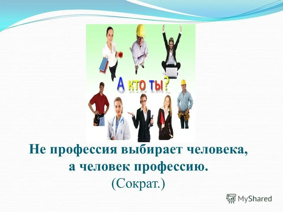 Выбери профессию человека который в работе. Выбор профессии. Выбери профессию человека который в работе. Про про профессии. Выбор профессии выбор будущего.
